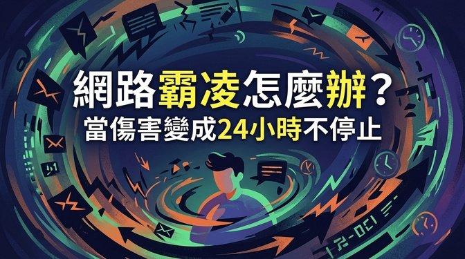網路霸凌怎麼辦文章封面圖
