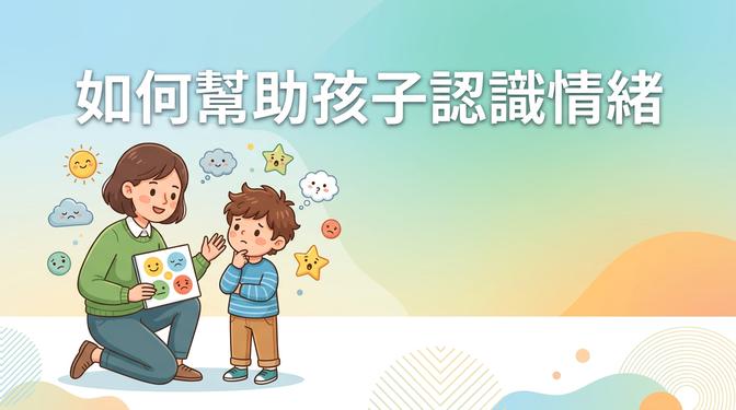 如何幫助孩子認識情緒文章封面圖