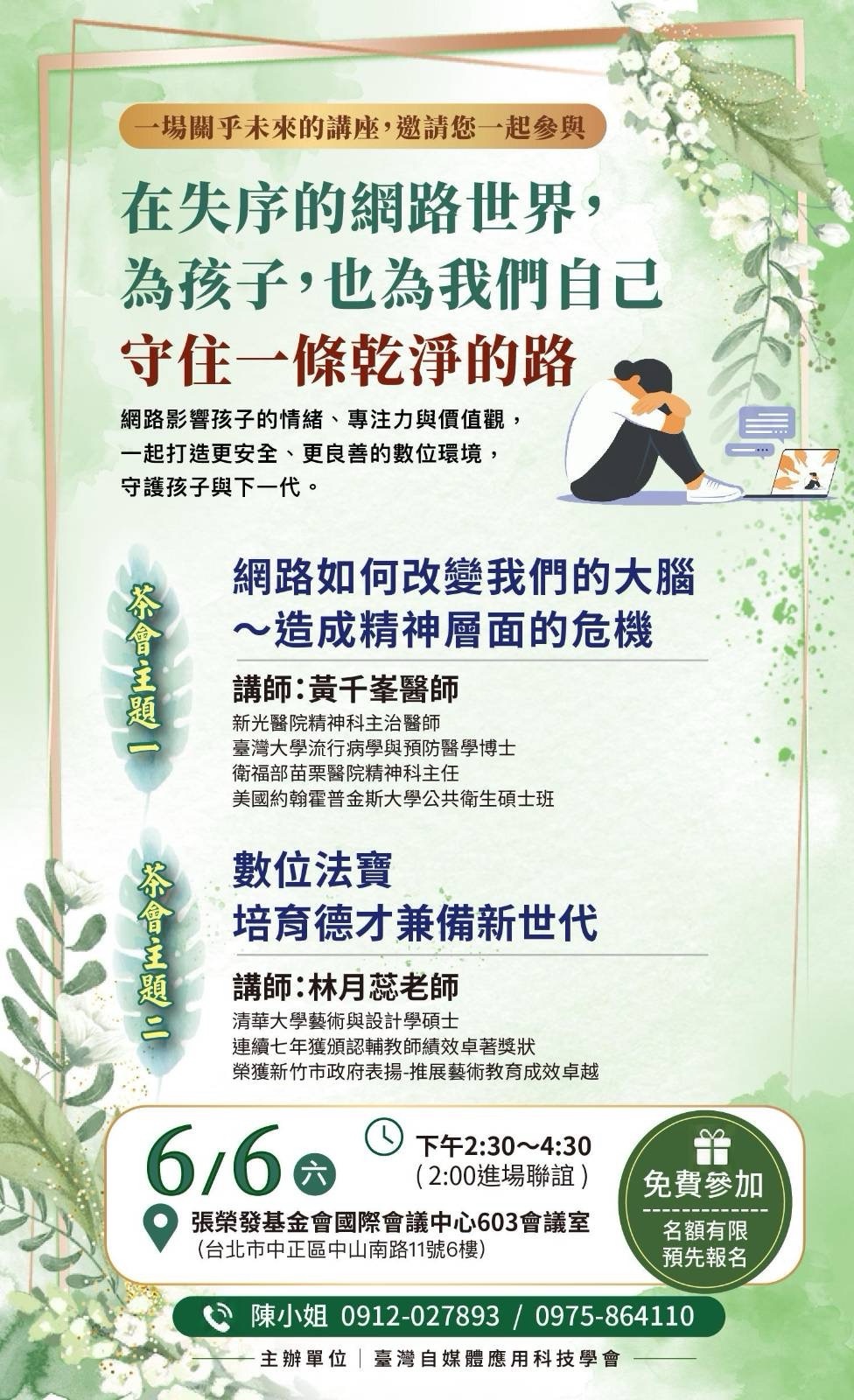 6/6 台北場乾淨校園公益分享茶會 6/6 台北場乾淨校園公益分享茶會文宣海報 — 黃千峯醫師與林月蕊老師主講